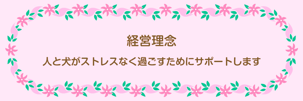 経営理念　犬を育て日常を豊かにし絆をつなぐ