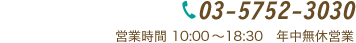 03-5752-3030 営業時間 10:00～19:00 定休日：日曜