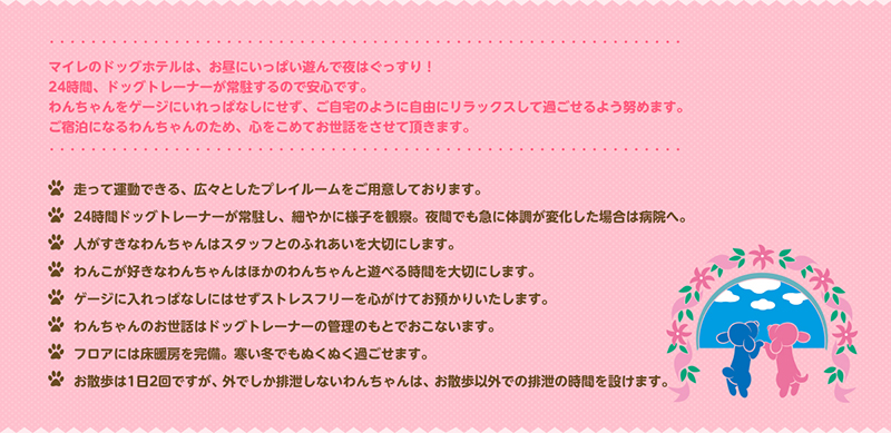 マイレのドッグホテル